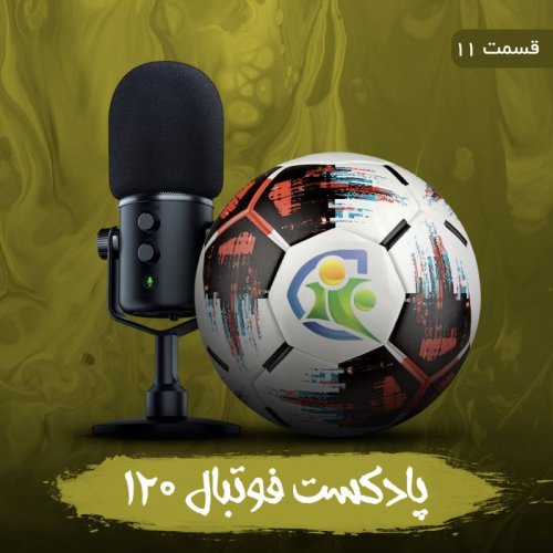  پادکستپادکست فوتبال ۱۲۰ | قسمت یازدهم