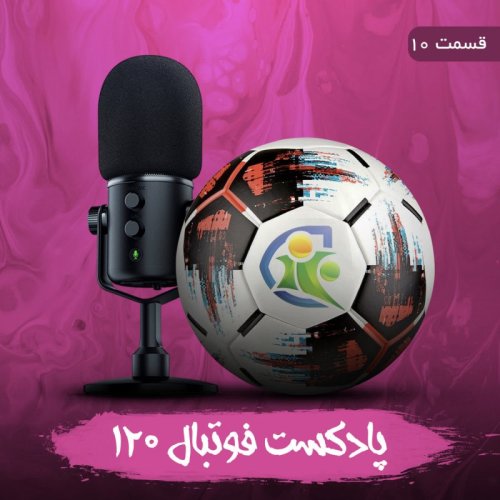  پادکستپادکست فوتبال ۱۲۰ | قسمت دهم