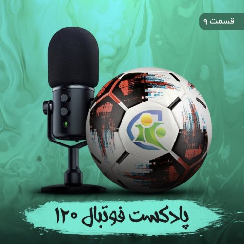  پادکستپادکست فوتبال ۱۲۰ | قسمت نهم