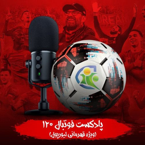 پادکستپادکست فوتبال ۱۲۰ | ویژه قهرمانی لیورپول