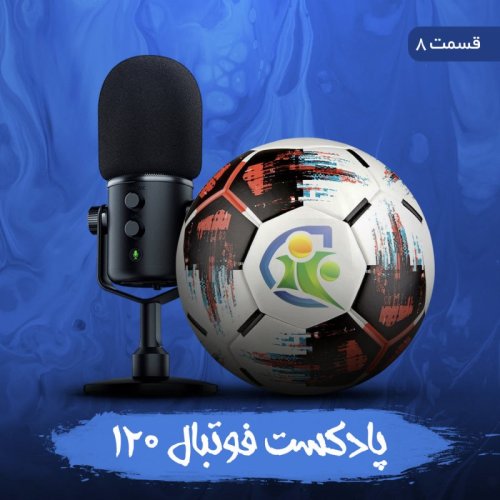  پادکستپادکست فوتبال۱۲۰ | قسمت هشتم