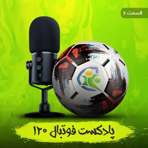  پادکستپادکست فوتبال ۱۲۰ | قسمت ششم