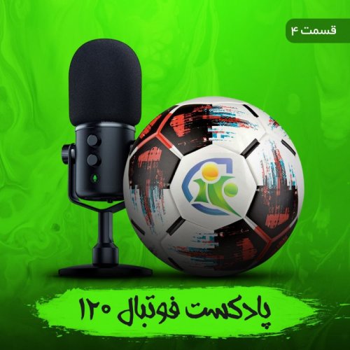  پادکستپادکست فوتبال ۱۲۰ | قسمت چهارم