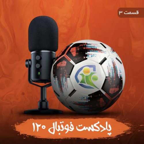  پادکستپادکست فوتبال ۱۲۰ | قسمت سوم