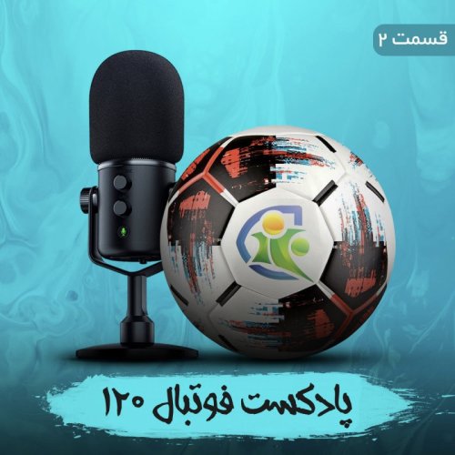  پادکستپادکست فوتیال۱۲۰ | قسمت دوم