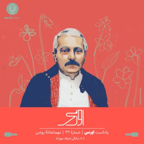  پادکستقسمت ۳۲ پادکست اورسی | مهمانخانۀ روشن (۸٠ سالگی فرهاد)
