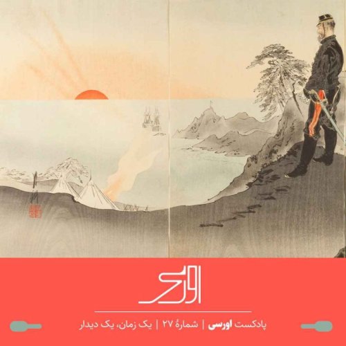  پادکستقسمت ۲۷ پادکست اورسی - یک زمان، یک دیدار