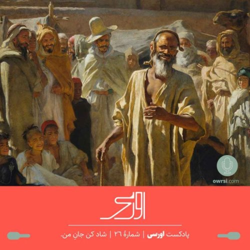  پادکست قسمت ۲۶ پادکست اورسی - شاد کن جانِ من