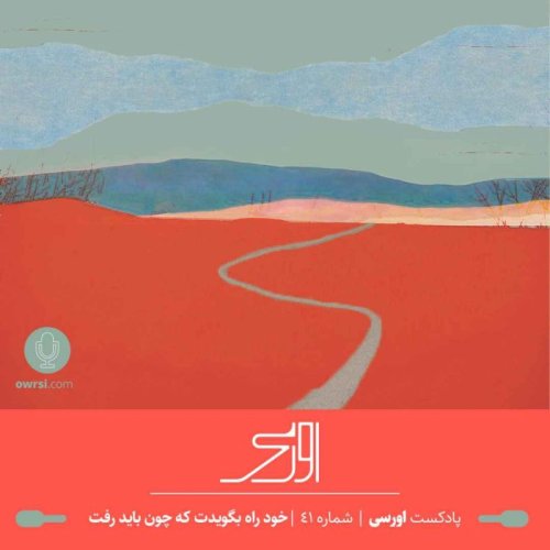  پادکستقسمت ۴۱ پادکست اورسی | خود راه بگویدت که چون باید رفت