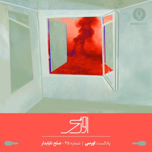  پادکستقسمت ۴۵ پادکست اورسی | صلح ناپایدار