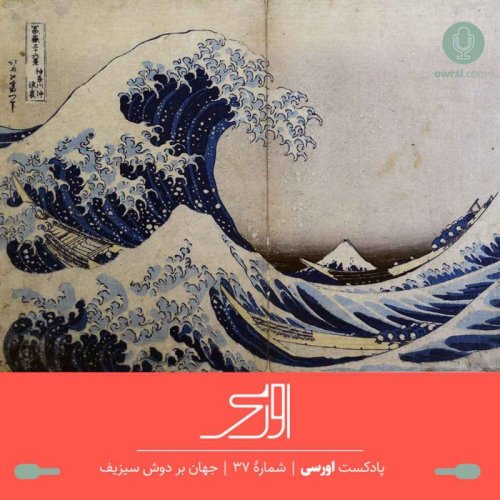  پادکستقسمت ۳۷ پادکست اورسی – جهان بر دوش سیزیف