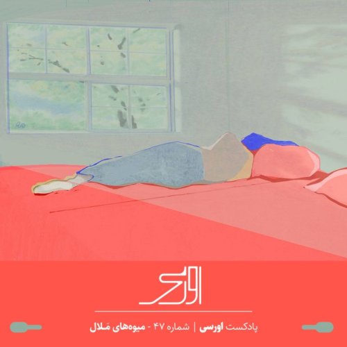  پادکستقسمت ۴۷ پادکست اورسی | میوه‌های ملال