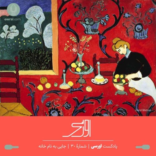  پادکستقسمت ۳۰ پادکست اورسی – جایی به نام خانه