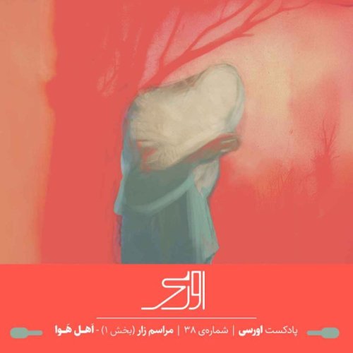 پادکستقسمت ۳۸ پادکست اورسی – مراسم زار بخش ۱ | اهل هوا