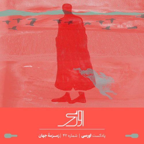  پادکستقسمت ۴۲ پادکست اورسی – زمزمه جهان