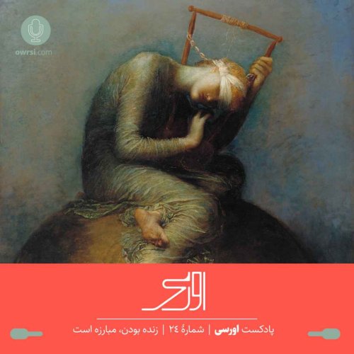  پادکستقسمت ۲۴ پادکست اورسی - زنده بودن، مبارزه است