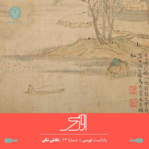  پادکست قسمت ۲۳ پادکست اورسی – تلاش نکن