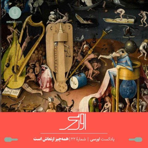  پادکستقسمت ۲۲ پادکست اورسی – همه‌چیز ارتعاش است