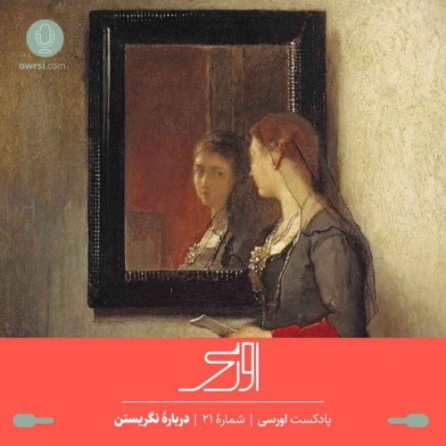  پادکستقسمت ۲۱ پادکست اورسی - دربارۀ نگریستن