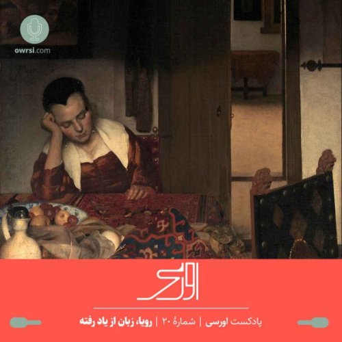  پادکستقسمت ۲۰ پادکست اورسی - رویا، زبان از یاد رفته