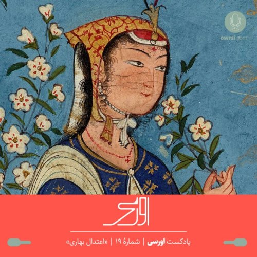  پادکستقسمت نوزدهم پادکست اورسی - اعتدال بهاری