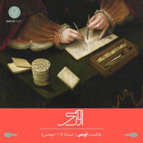  پادکستقسمت هجدهم پادکست اورسی - نوشتن