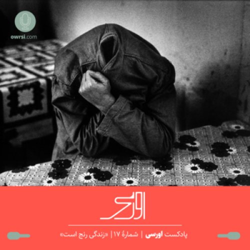  پادکستقسمت هفدهم پادکست اورسی - زندگی رنج است