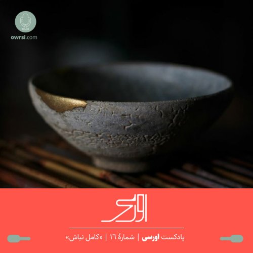  پادکستقسمت شانزدهم پادکست اورسی - کامل نباش