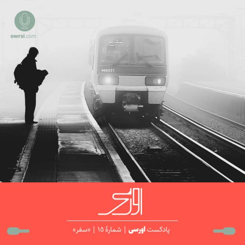  پادکستقسمت پانزدهم پادکست اورسی - سفر