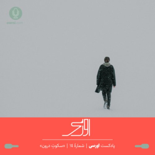  پادکستقسمت چهاردهم پادکست اورسی | سکوت درون