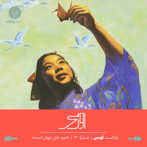  پادکستقسمت سیزدهم پادکست اورسی | امید جان جهان است