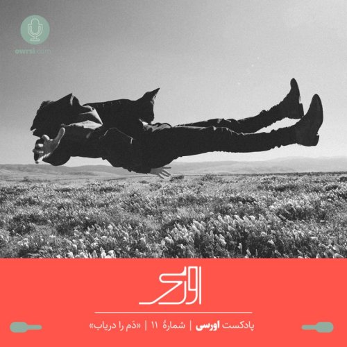  پادکستقسمت یازدهم پادکست اورسی | دَم را دریاب