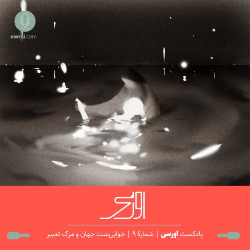  پادکستقسمت نهم پادکست اورسی | خوابی‌ست جهان و مرگ تعبیر