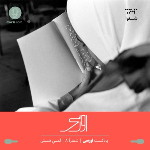  پادکستقسمت هشتم پادکست اورسی | لمس هستی