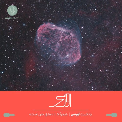  پادکستقسمت پنجم پادکست اورسی | عشق جان است