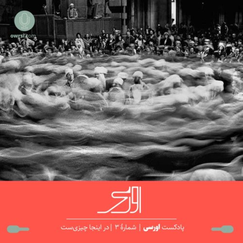  پادکستقسمت سوم پادکست اورسی | در اینجا چیزی ست