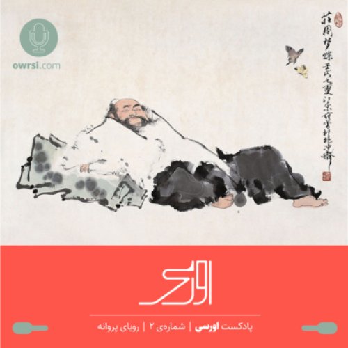  پادکستاپیزود دوم پادکست اورسی | رویای پروانه