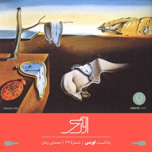  پادکستقسمت ۲۹ پادکست اورسی - زمان، معمای بزرگ