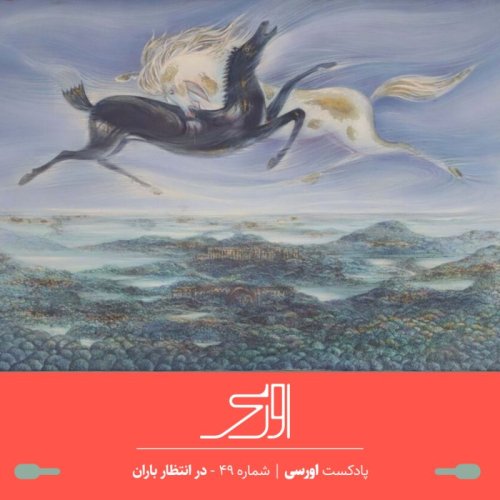  پادکستقسمت ۴۹ پادکست اورسی | در انتظار باران