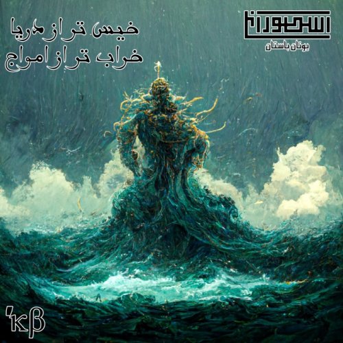  پادکست22. خیس تر از دریا، خراب تر از امواج