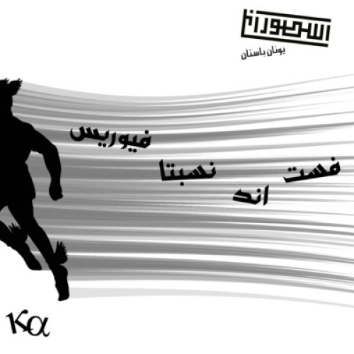  پادکست21. فست اند نسبتا فیوریس 