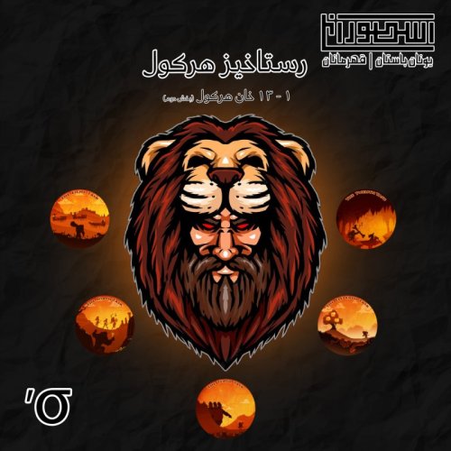  پادکست20. رستاخیز هرکول 