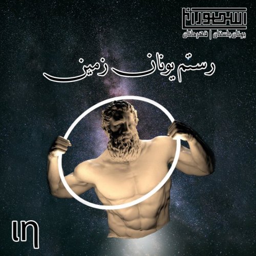  پادکست18. رستم یونان زمین 