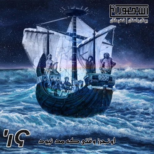  پادکست16. اونجرز وقتی که مد نبود