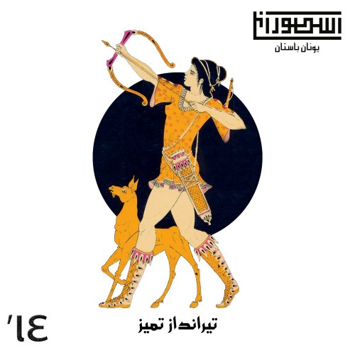  پادکست15. تیرانداز تمیز