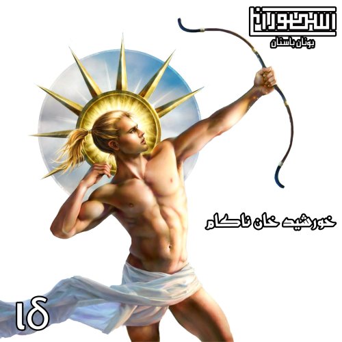  پادکست14. خورشید خان ناکام 