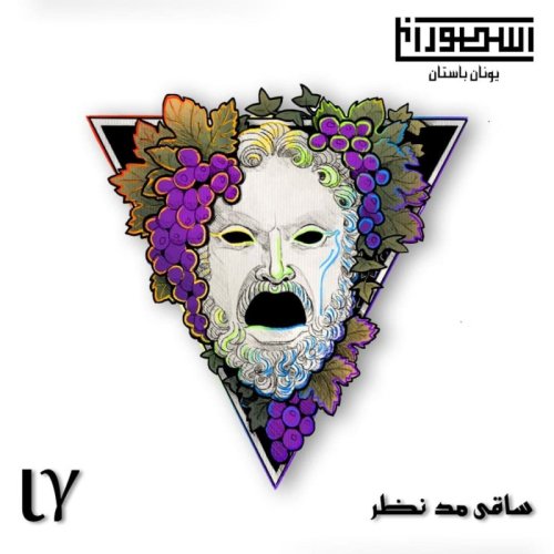  پادکست13. ساقی مد نظر