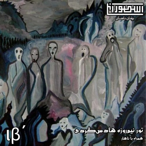  پادکست12. تور نیم‌روزه هادس‌گردی