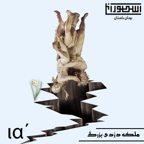  پادکست11. ملکه دزدی بزرگ