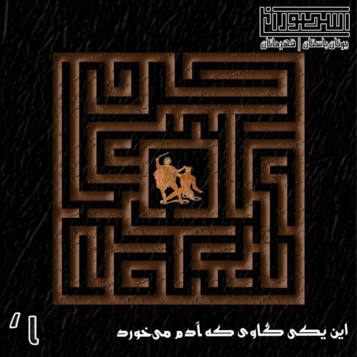  پادکست10. این یکی گاوی که آدم می‌خورد